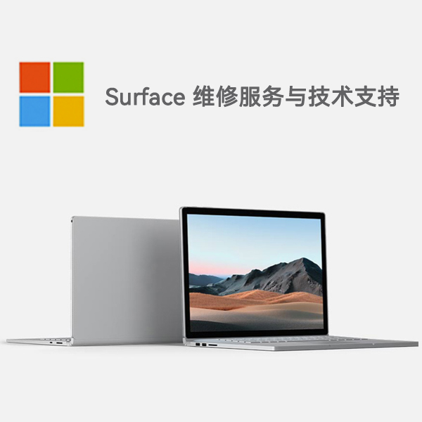 富川surface产品维修服务电话